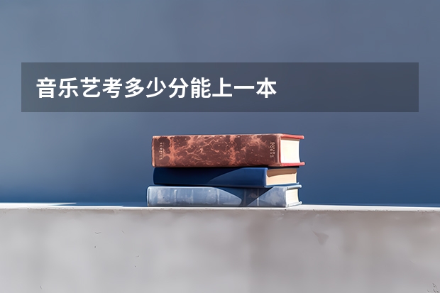 音乐艺考多少分能上一本