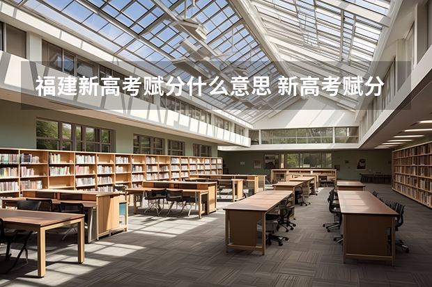福建新高考赋分什么意思 新高考赋分哪科占优势