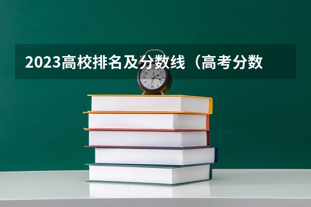 2023高校排名及分数线（高考分数录取大学排名）