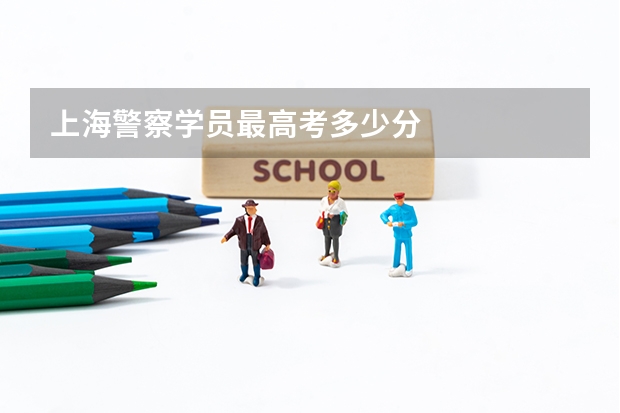 上海警察学员最高考多少分