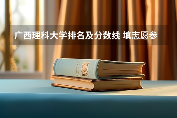 广西理科大学排名及分数线 填志愿参考：广西理科450分对应的大学