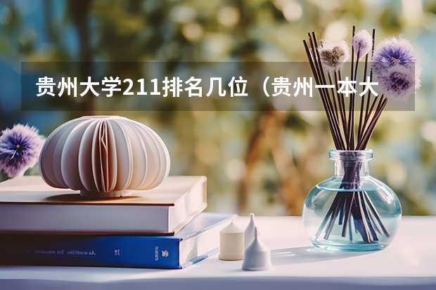贵州大学211排名几位（贵州一本大学排名榜及录取分数线）