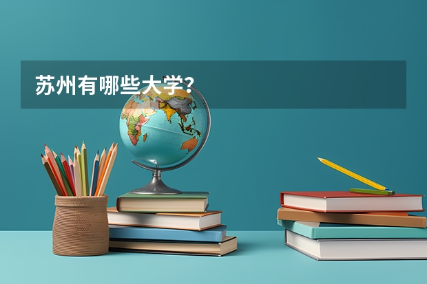 苏州有哪些大学？