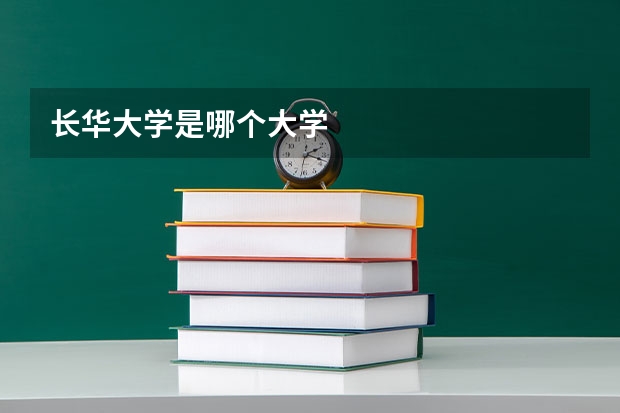 长华大学是哪个大学