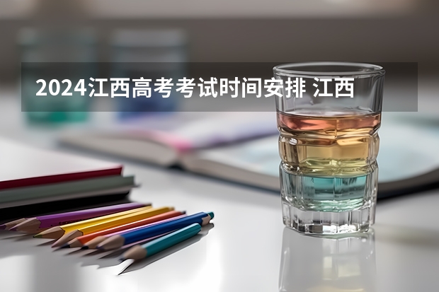 2024江西高考考试时间安排 江西高考考试日程