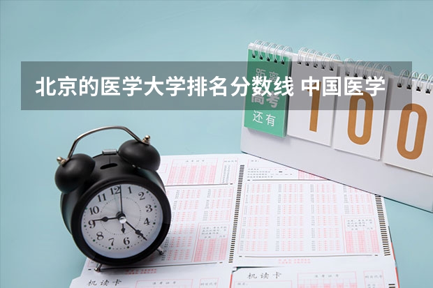 北京的医学大学排名分数线 中国医学大学排名及分数线