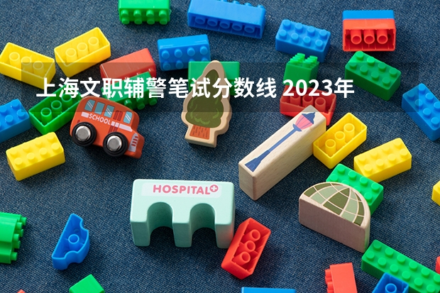 上海文职辅警笔试分数线 2023年上海警察学员分数线