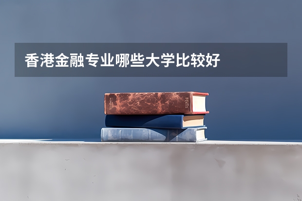 香港金融专业哪些大学比较好