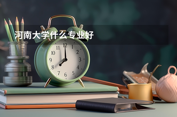 河南大学什么专业好