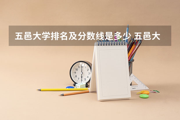 五邑大学排名及分数线是多少 五邑大学录取分数线