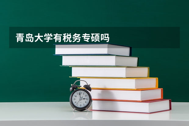 青岛大学有税务专硕吗
