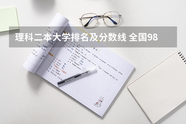 理科二本大学排名及分数线 全国985学校排名顺序及录取分数线