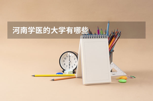 河南学医的大学有哪些