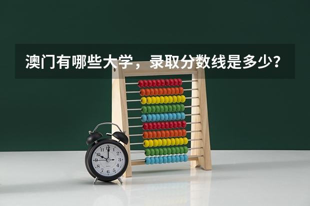 澳门有哪些大学，录取分数线是多少？