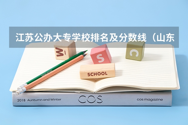 江苏公办大专学校排名及分数线（山东医学类专科学校排名及分数线）