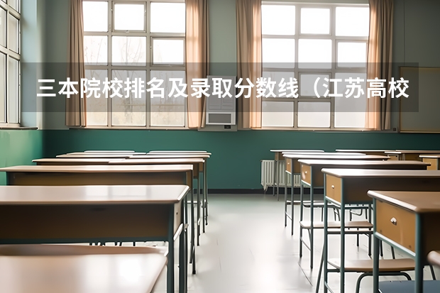 三本院校排名及录取分数线（江苏高校录取分数线及排名）