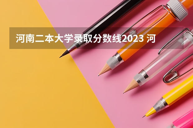 河南二本大学录取分数线2023 河南公办二本排名及分数线