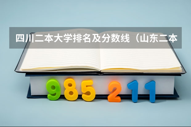 四川二本大学排名及分数线（山东二本公办大学排名及分数线？）