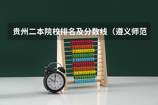 贵州二本院校排名及分数线（遵义师范学院录取分数线）
