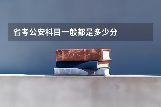 省考公安科目一般都是多少分