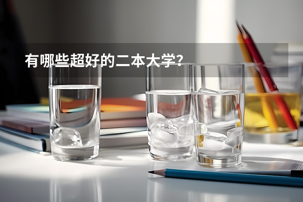 有哪些超好的二本大学?