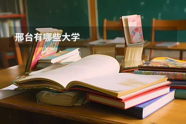 邢台有哪些大学