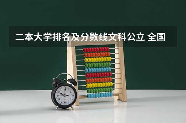 二本大学排名及分数线文科公立 全国二本大学录取分数线（参考，含文、理科）