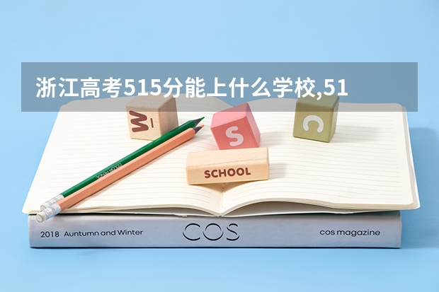 浙江高考515分能上什么学校,515分能上什么大学(原创)