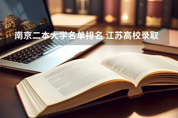 南京二本大学名单排名 江苏高校录取分数线及排名