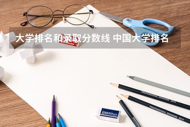 大学排名和录取分数线 中国大学排名及录取分数线