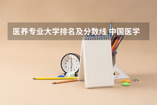医养专业大学排名及分数线 中国医学大学排名及分数线