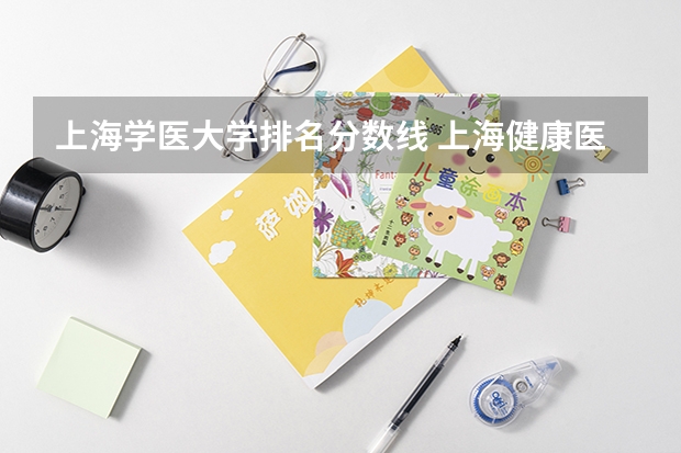 上海学医大学排名分数线 上海健康医学院分数线