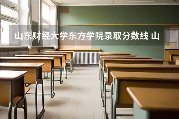 山东财经大学东方学院录取分数线 山东财经大学东方学院专升本分数线