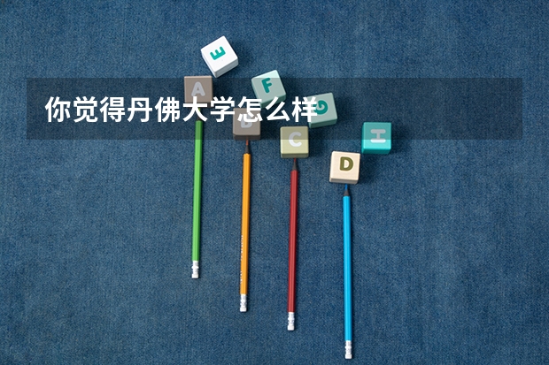 你觉得丹佛大学怎么样