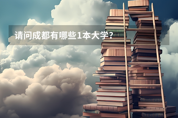 请问成都有哪些1本大学？