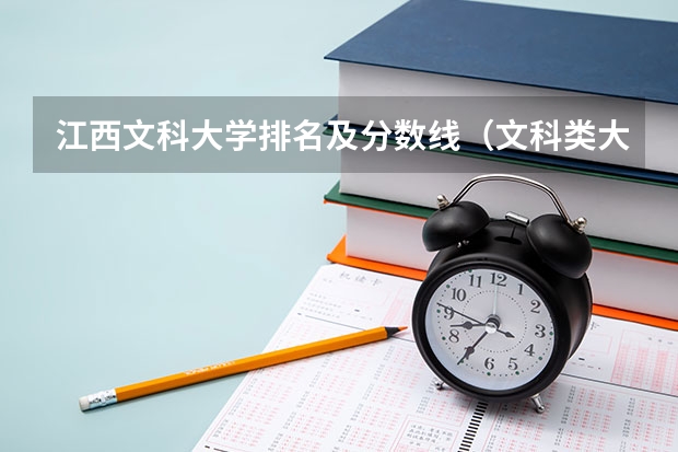 江西文科大学排名及分数线（文科类大学排名一览表及分数线）