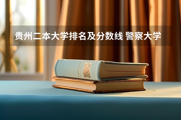 贵州二本大学排名及分数线 警察大学排名及分数线
