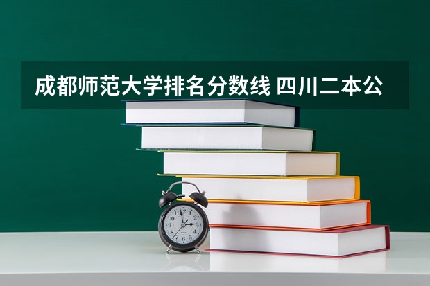 成都师范大学排名分数线 四川二本公办大学排名及分数线