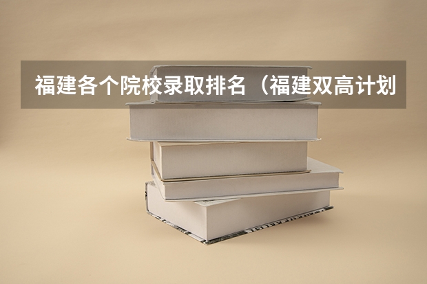 福建各个院校录取排名（福建双高计划专科学校排名）
