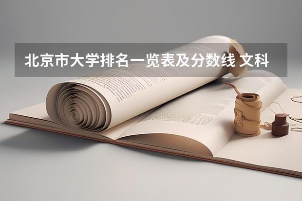 北京市大学排名一览表及分数线 文科一本大学排名及分数线