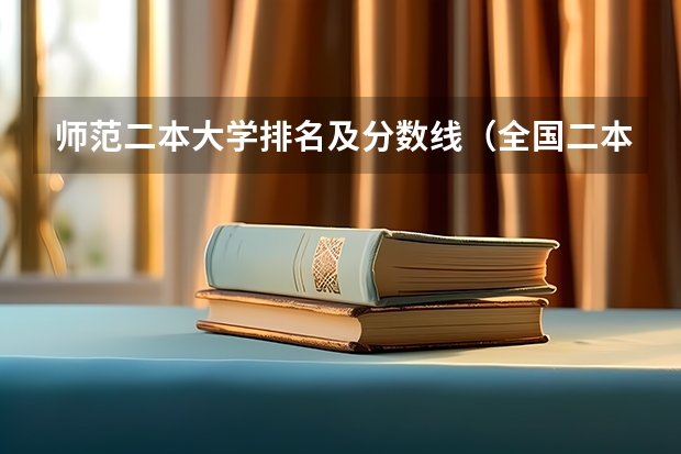 师范二本大学排名及分数线（全国二本医学院校排名及分数线）
