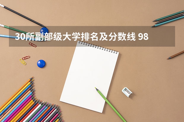 30所副部级大学排名及分数线 985大学排名
