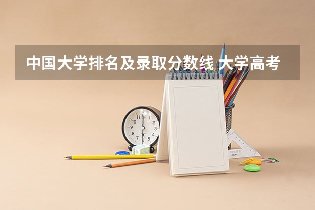 中国大学排名及录取分数线 大学高考分数线排名