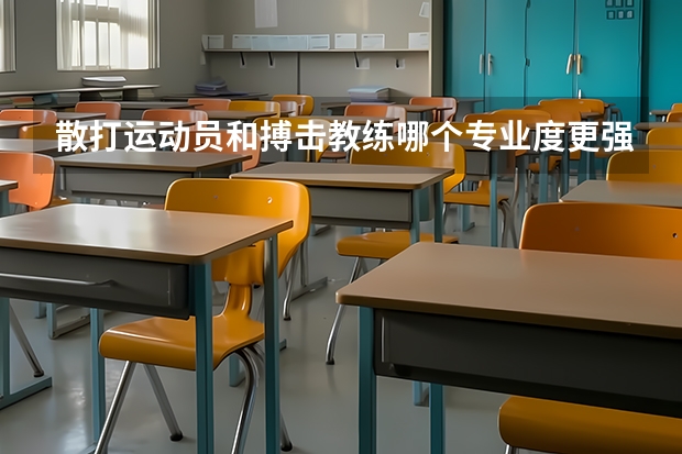 散打运动员和搏击教练哪个专业度更强?
