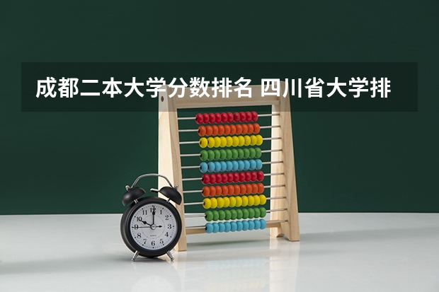 成都二本大学分数排名 四川省大学排名