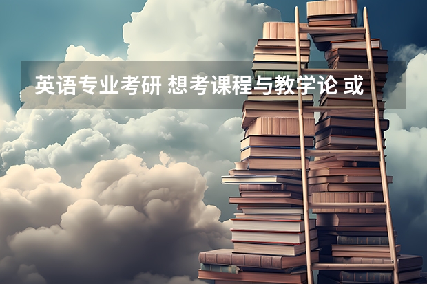 英语专业考研 想考课程与教学论 或者学科教育{英语}有人知道全国院校排名吗