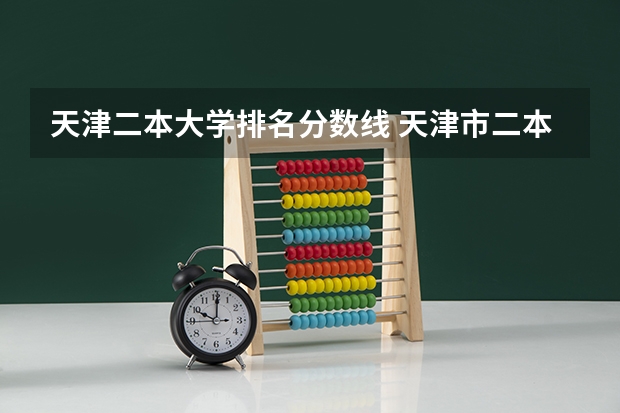 天津二本大学排名分数线 天津市二本分数线大学在山西录取分数线