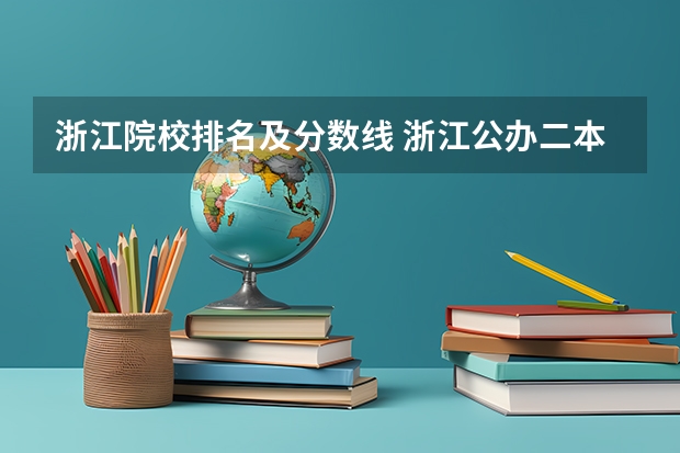 浙江院校排名及分数线 浙江公办二本院校排名及录取分数线