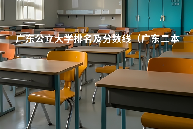 广东公立大学排名及分数线（广东二本大学排行榜及分数线）