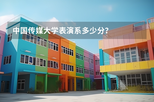 中国传媒大学表演系多少分？